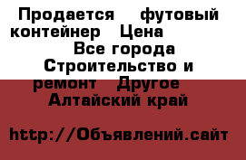 Продается 40-футовый контейнер › Цена ­ 110 000 - Все города Строительство и ремонт » Другое   . Алтайский край